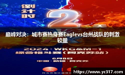 巅峰对决：城市赛热身赛Eaglevs台州战队的刺激较量