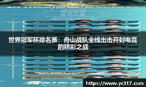 世界冠军杯排名赛：舟山战队全线出击开封电竞的精彩之战