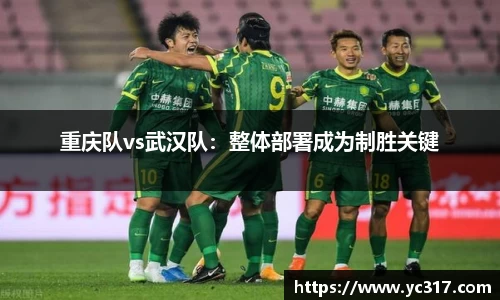 重庆队vs武汉队：整体部署成为制胜关键