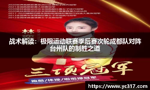 战术解读：极限运动联赛季后赛次轮成都队对阵台州队的制胜之道