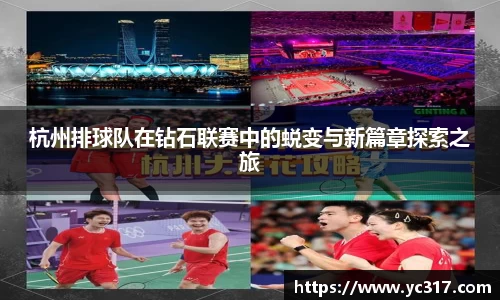 杭州排球队在钻石联赛中的蜕变与新篇章探索之旅
