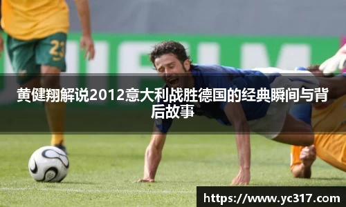 黄健翔解说2012意大利战胜德国的经典瞬间与背后故事