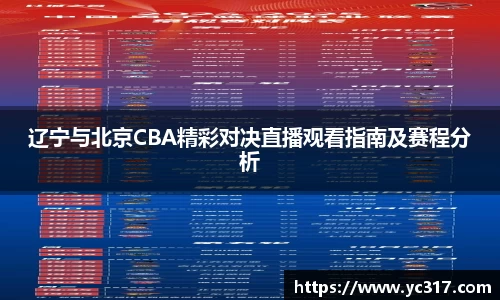 辽宁与北京CBA精彩对决直播观看指南及赛程分析