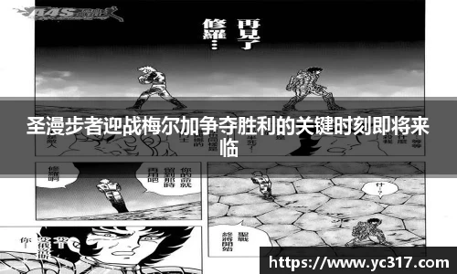 圣漫步者迎战梅尔加争夺胜利的关键时刻即将来临