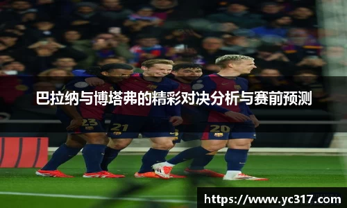 巴拉纳与博塔弗的精彩对决分析与赛前预测
