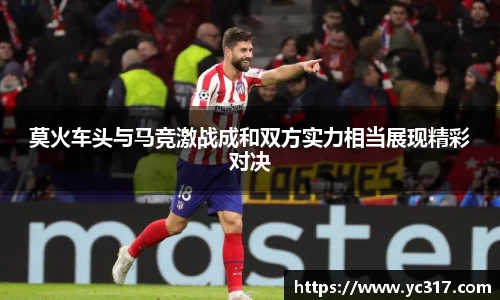 莫火车头与马竞激战成和双方实力相当展现精彩对决