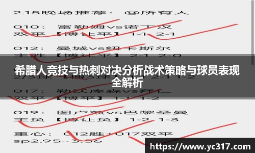 希腊人竞技与热刺对决分析战术策略与球员表现全解析