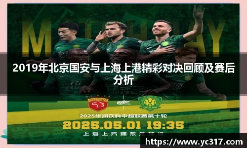 2019年北京国安与上海上港精彩对决回顾及赛后分析